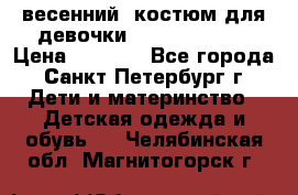 весенний  костюм для девочки Lenne(98-104) › Цена ­ 2 000 - Все города, Санкт-Петербург г. Дети и материнство » Детская одежда и обувь   . Челябинская обл.,Магнитогорск г.